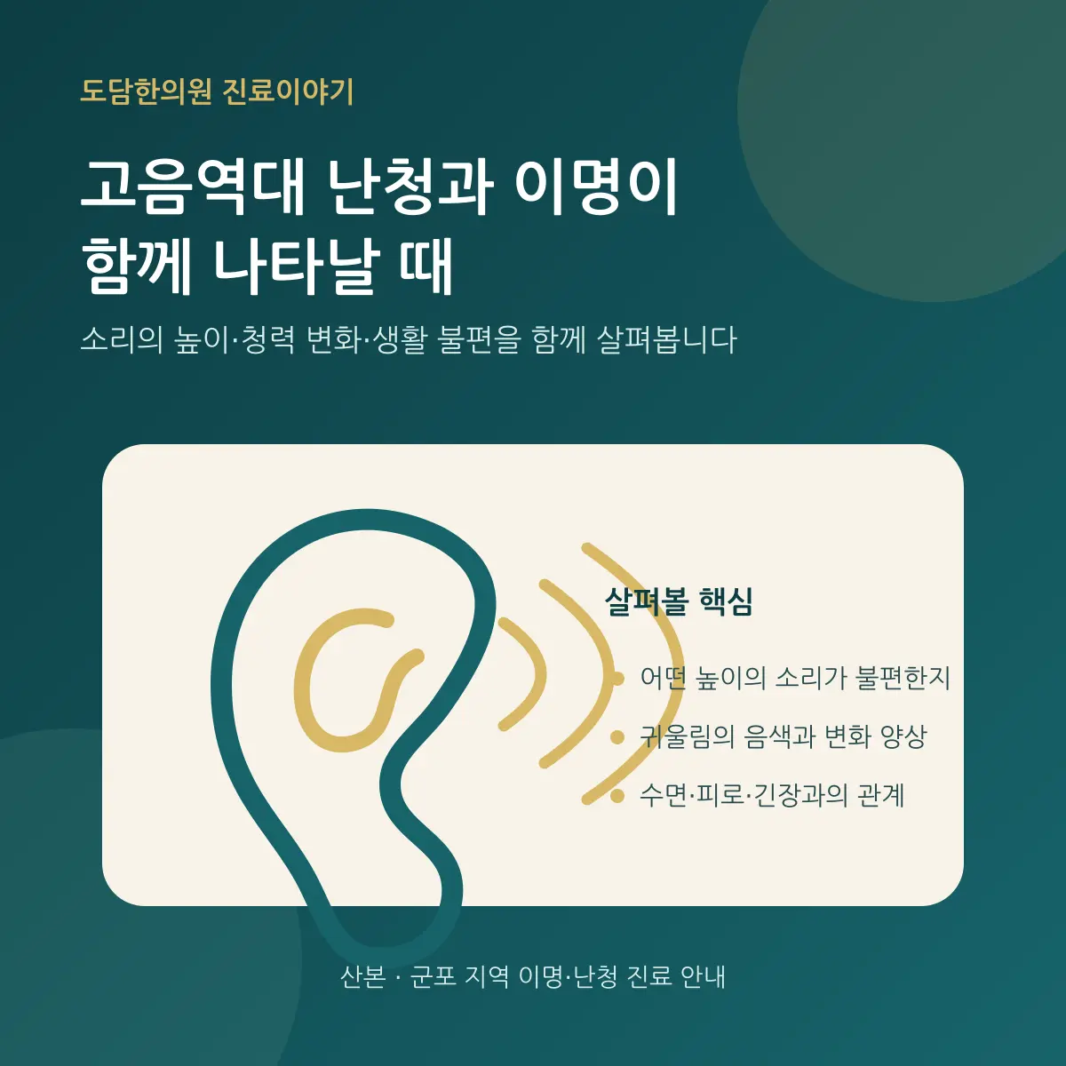 고음역대 난청과 이명이 함께 나타날 때 확인할 사항을 안내하는 카드뉴스