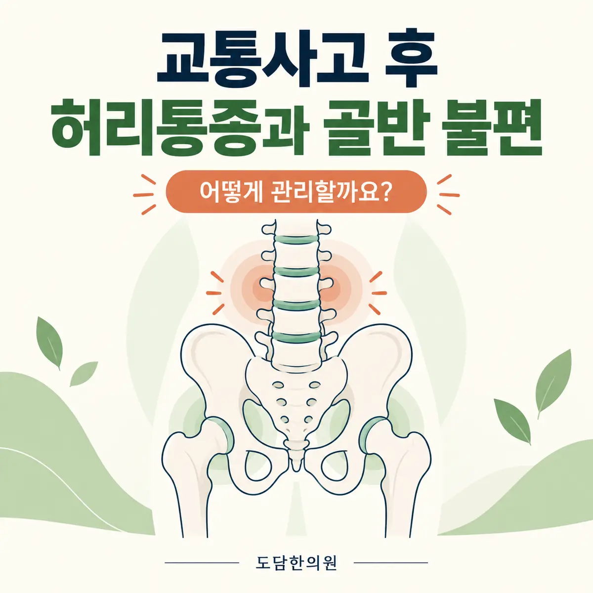 교통사고 후 허리통증과 골반 불편의 한방관리 안내 카드뉴스