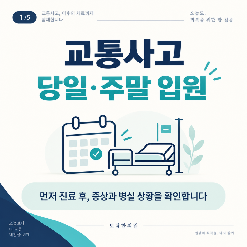 교통사고 당일·주말 입원 절차와 진료 후 병실 확인을 안내하는 도담한의원 카드뉴스