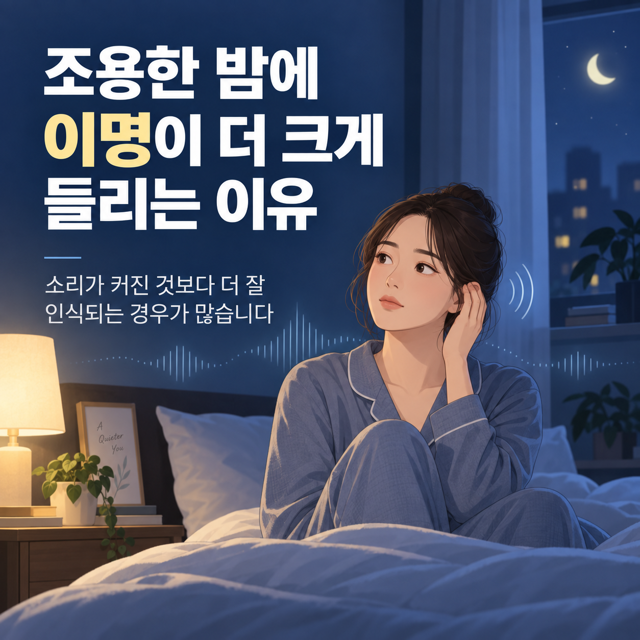 조용한 밤에 이명이 더 크게 들리는 이유를 설명하는 도담한의원 카드뉴스