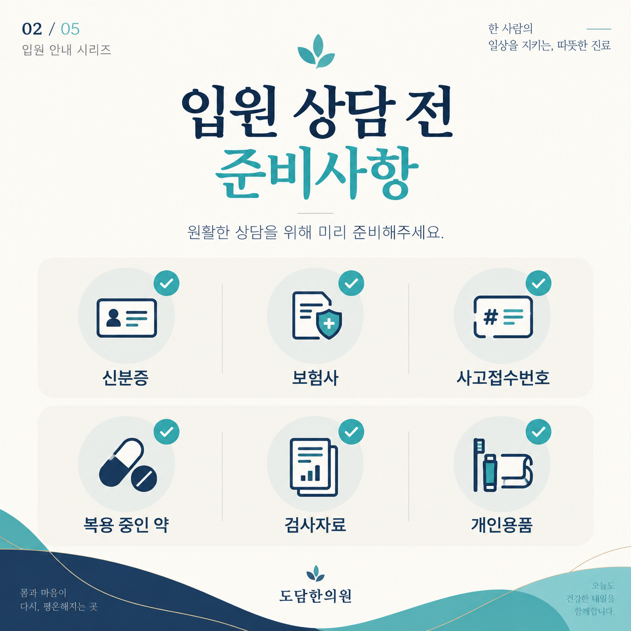 교통사고 입원 상담 전 신분증·보험사·사고접수번호와 준비물을 안내하는 카드뉴스