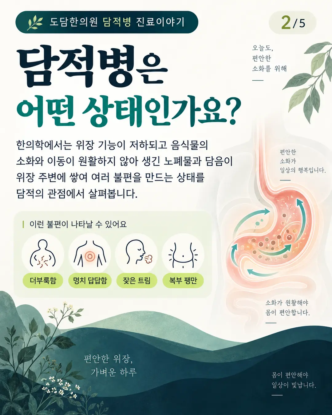위장 기능 저하와 담음으로 나타나는 더부룩함 명치 답답함 트림 복부 팽만 설명