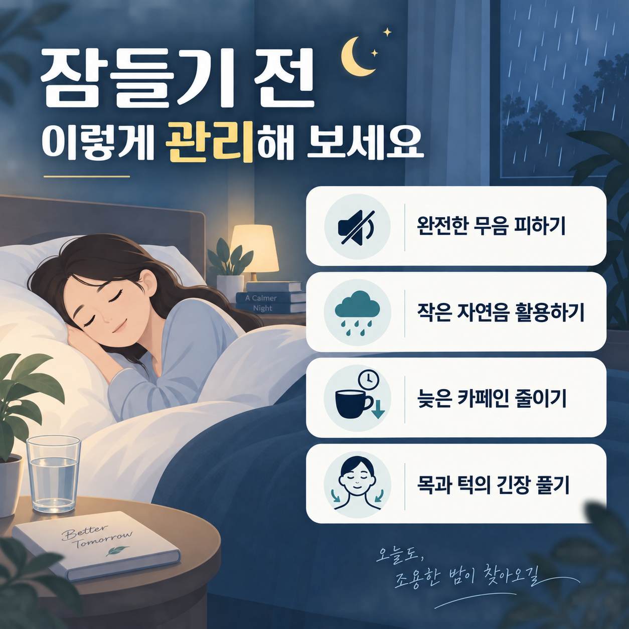 밤 이명으로 잠들기 어려울 때 생활관리 방법을 안내하는 카드뉴스