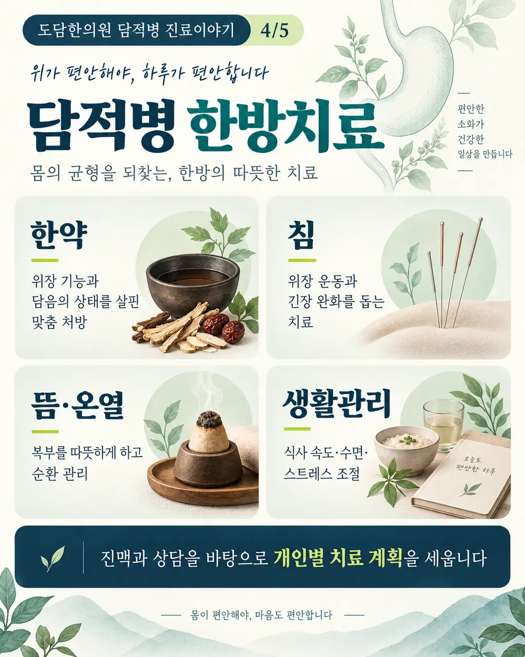 한약 침 뜸 온열치료 생활관리로 구성한 도담한의원 담적병 한방치료 안내