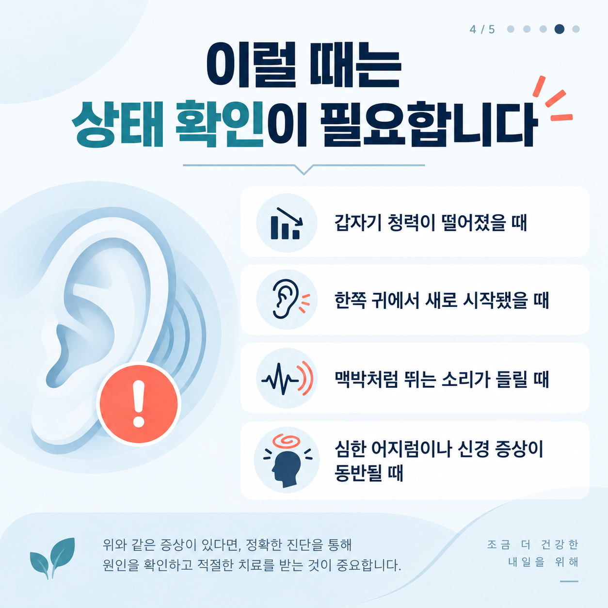 갑작스러운 청력 저하와 편측·박동성 이명 등 확인이 필요한 증상 카드뉴스