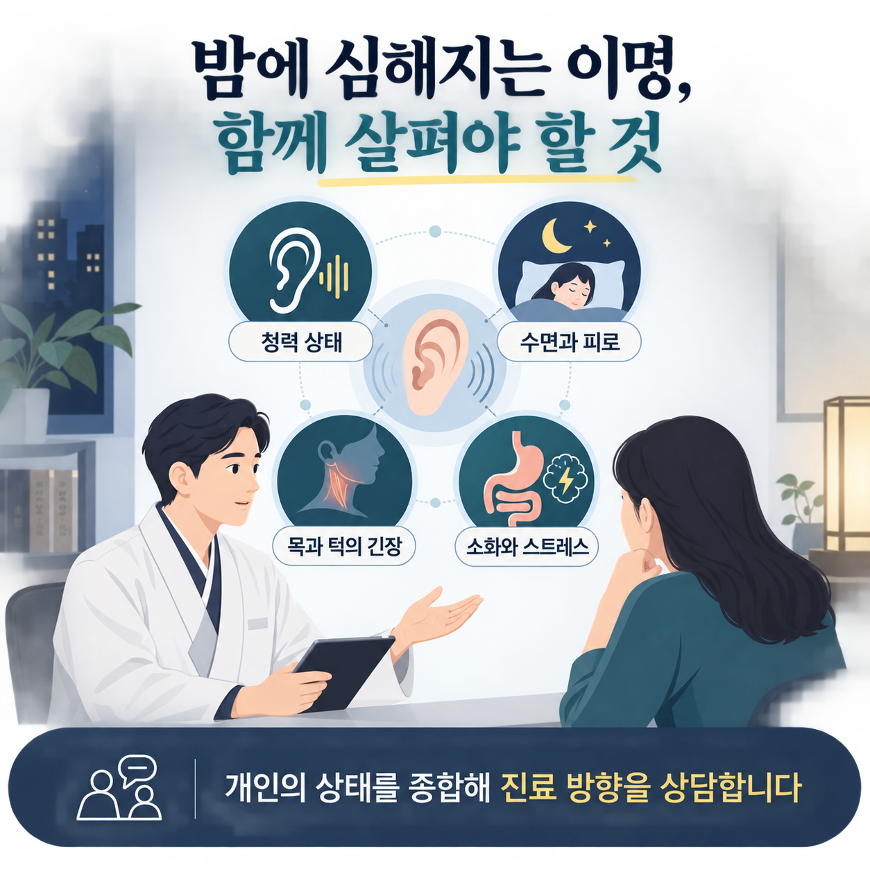 밤에 심해지는 이명 진료에서 청력·수면·목·턱·소화·스트레스를 살피는 카드뉴스