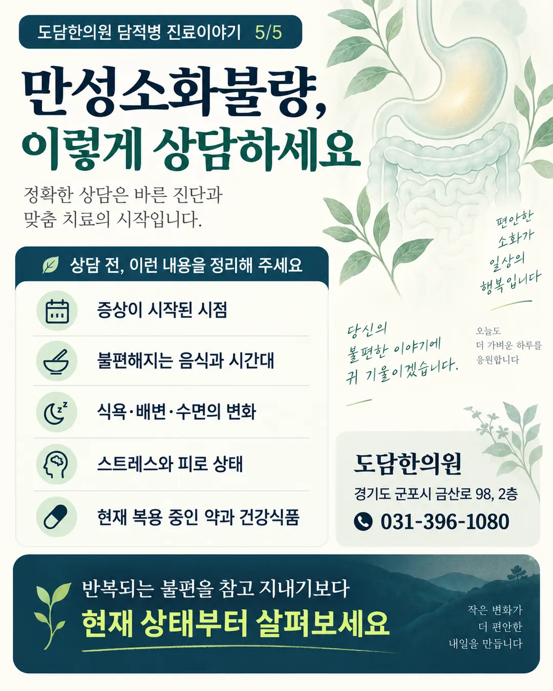 만성소화불량과 담적병 상담 전에 준비할 증상 음식 배변 수면 복용 정보 안내