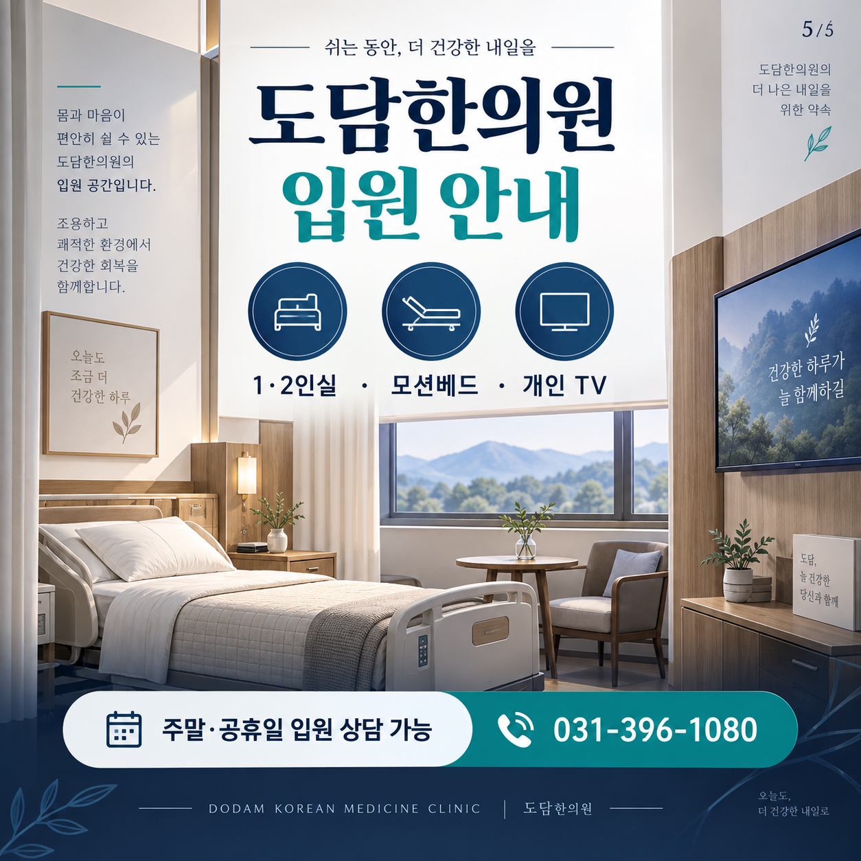 도담한의원 1·2인실 모션베드와 개인 TV 및 주말·공휴일 입원 상담 안내 카드뉴스