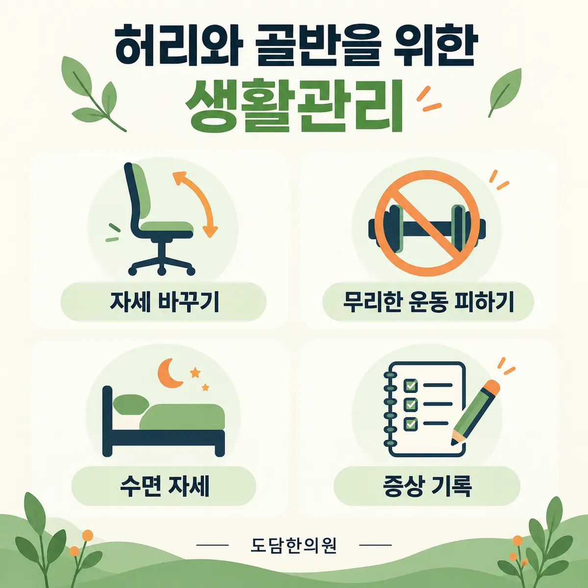 교통사고 후 허리와 골반을 위한 자세 운동 수면 증상 기록 생활관리 카드뉴스