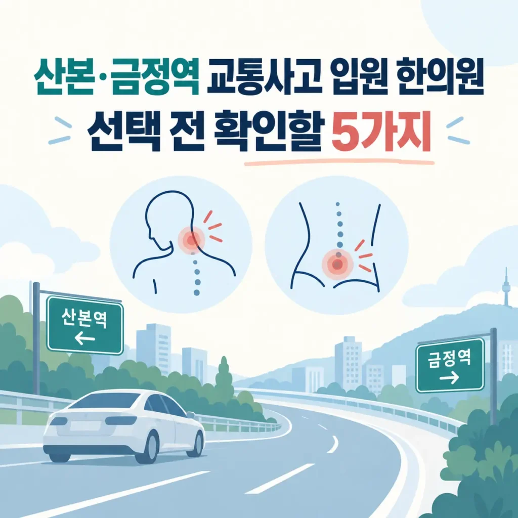 산본·금정역 교통사고 입원 한의원 선택 전 확인할 5가지