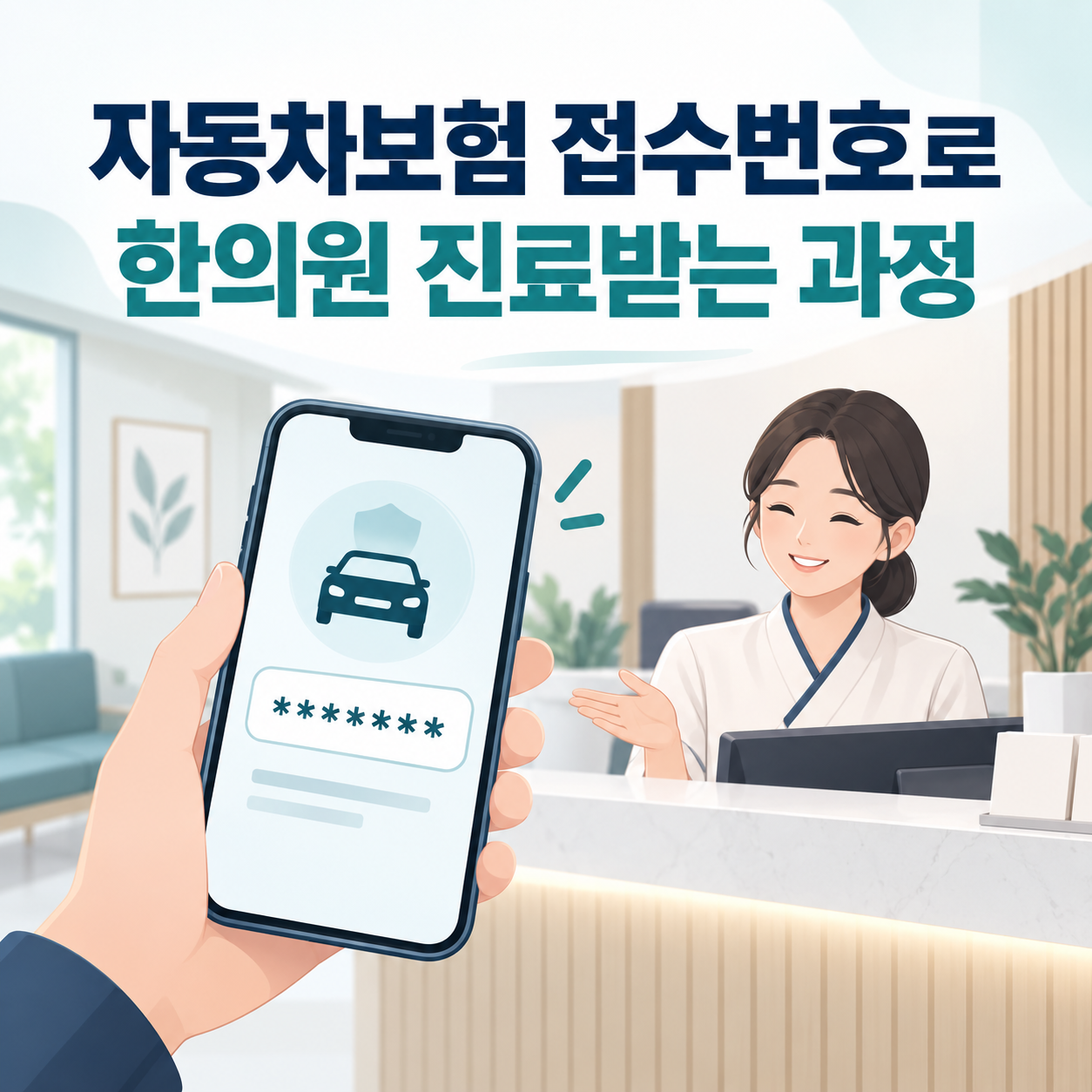 자동차보험 접수번호로 한의원 진료받는 과정을 안내하는 도담한의원 카드뉴스