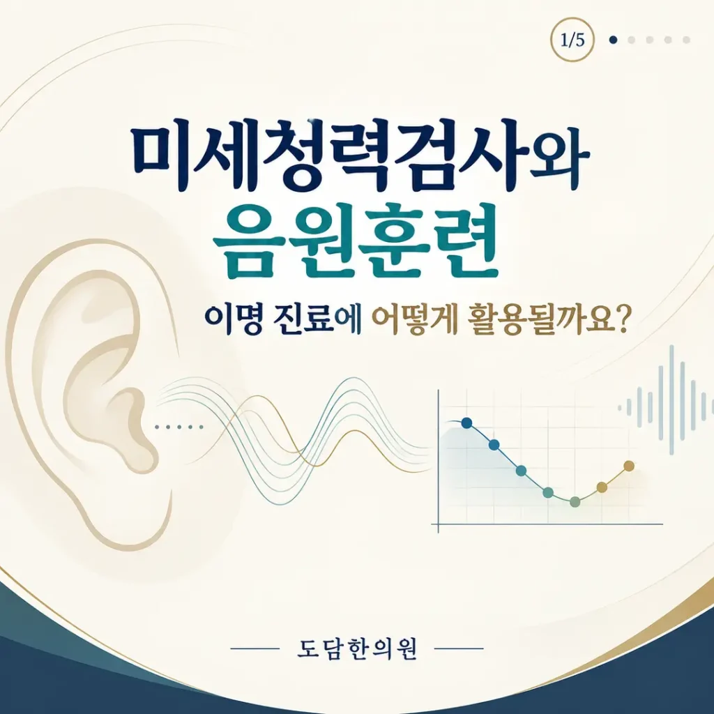 미세청력검사와 음원훈련은 이명 진료에 어떻게 활용될까요?