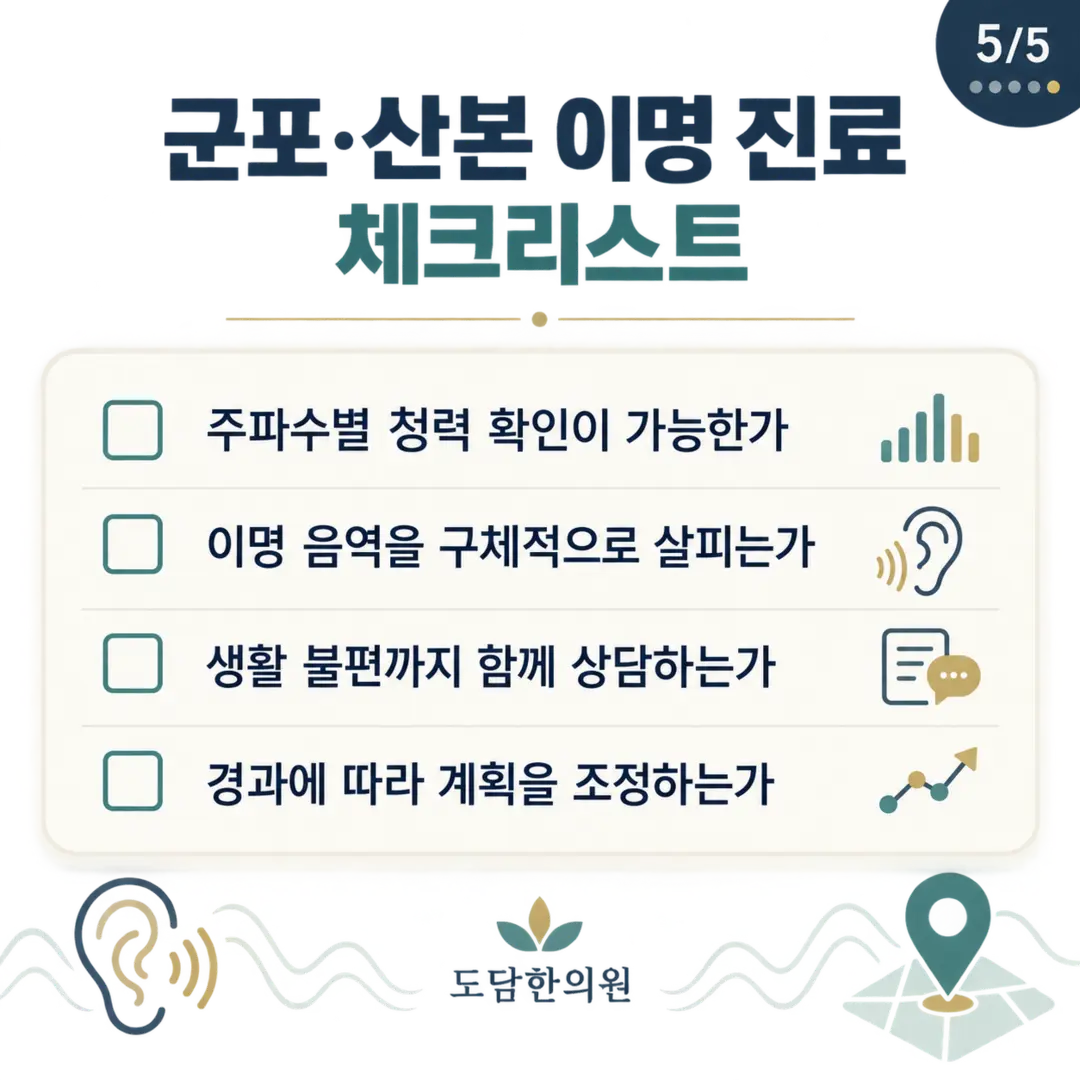 군포 산본 이명 진료에서 검사와 생활 불편을 함께 살피는 체크리스트