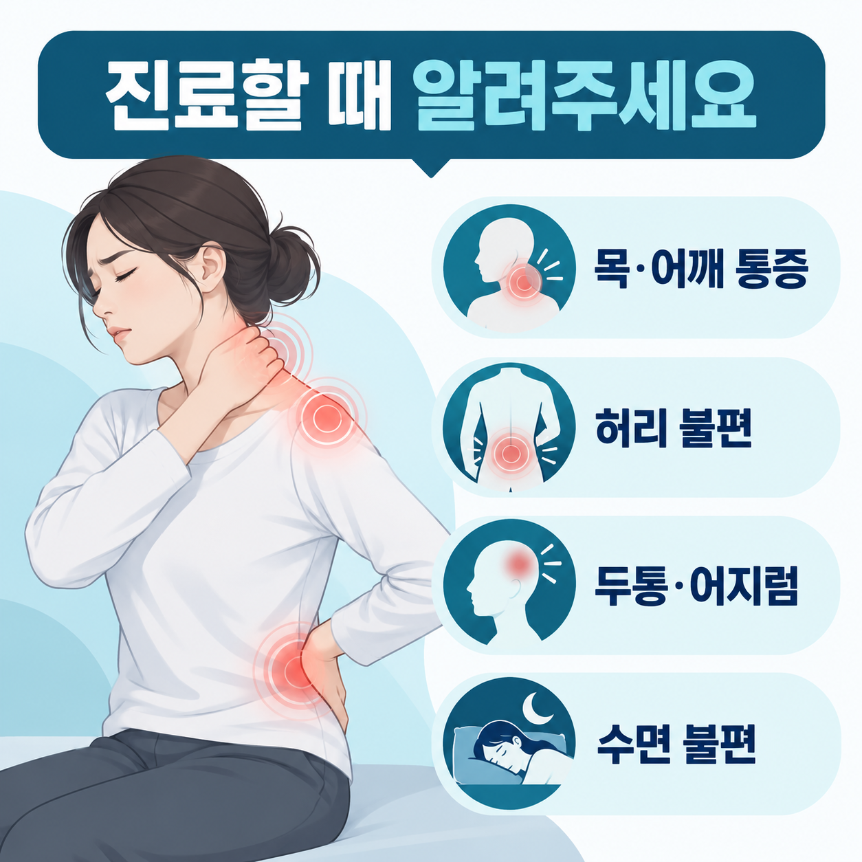 교통사고 진료 시 목 어깨 허리 통증과 두통 어지럼을 알리는 증상 카드뉴스
