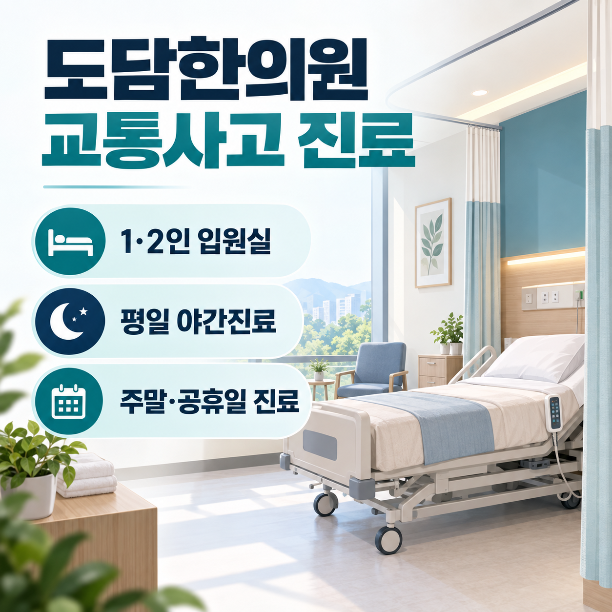 침 약침 추나요법 한약을 안내하는 도담한의원 교통사고 한방진료 카드뉴스