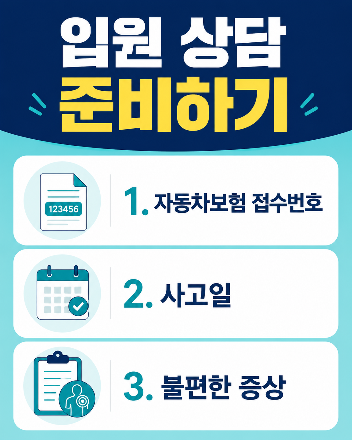 자동차보험 교통사고 입원 상담 준비 체크리스트: 접수번호, 사고일, 불편한 증상