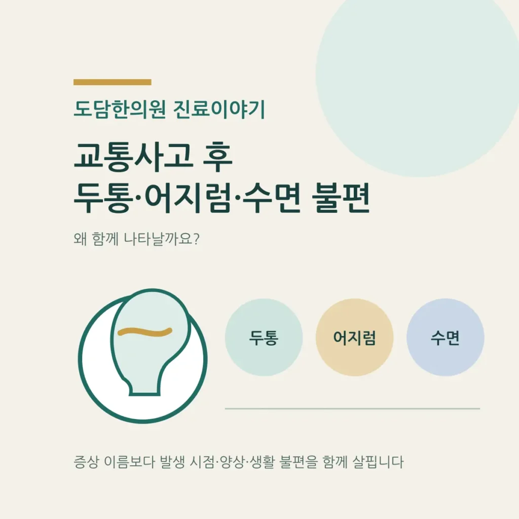 교통사고 후 두통·어지럼·수면 불편이 나타나는 이유는?