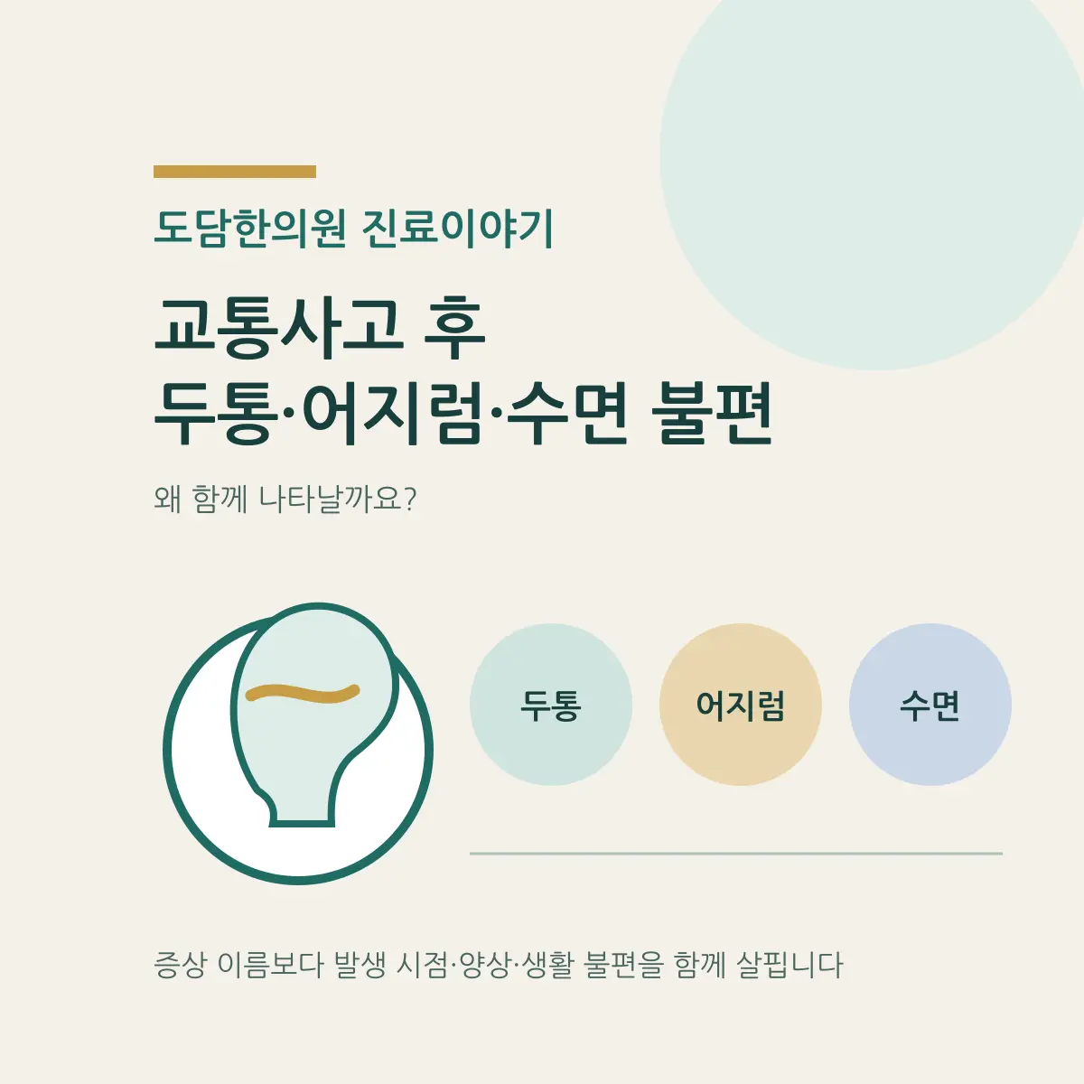 교통사고 후 두통·어지럼·수면 불편을 설명하는 도담한의원 카드뉴스