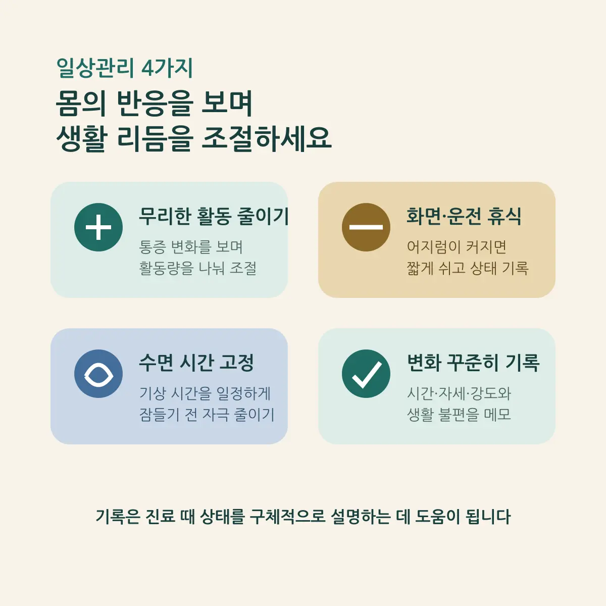 교통사고 후 두통·어지럼·수면 불편 일상관리 네 가지