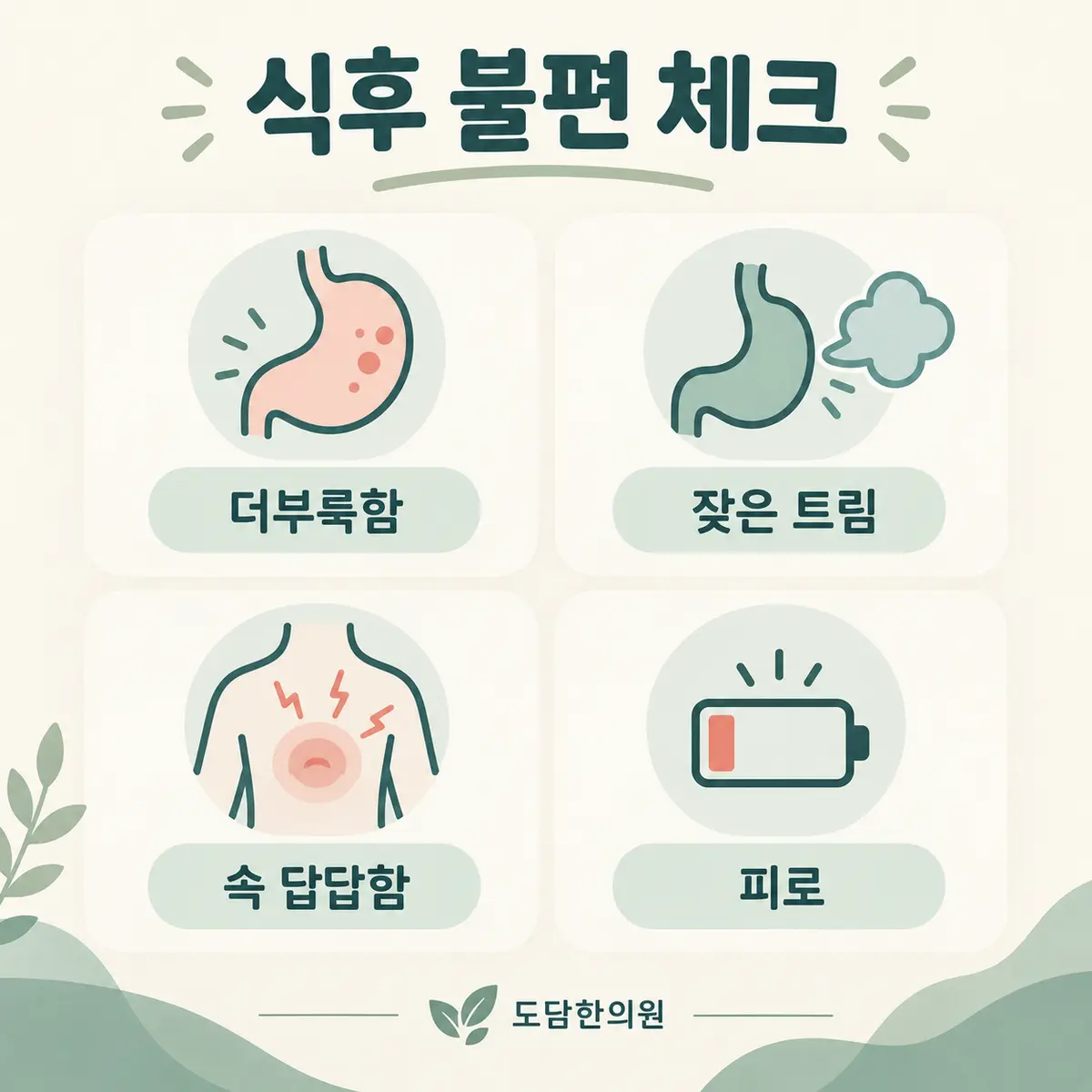 식후 더부룩함·잦은 트림·속 답답함·피로 체크