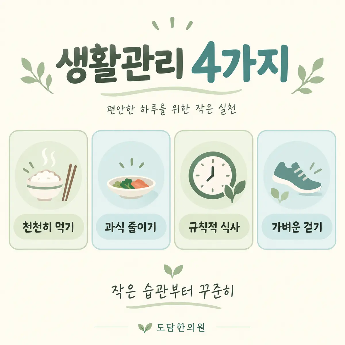 소화불량 생활관리 천천히 먹기·과식 줄이기·규칙적 식사·가벼운 걷기