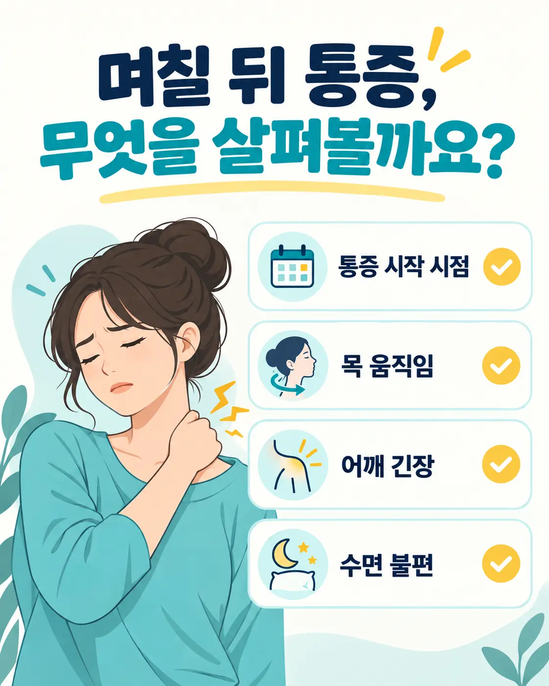 교통사고 며칠 뒤 통증에서 확인할 증상 체크리스트 카드뉴스