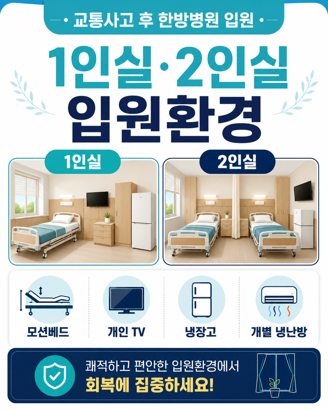 도담한의원 교통사고 1인실 2인실 입원환경과 편의시설