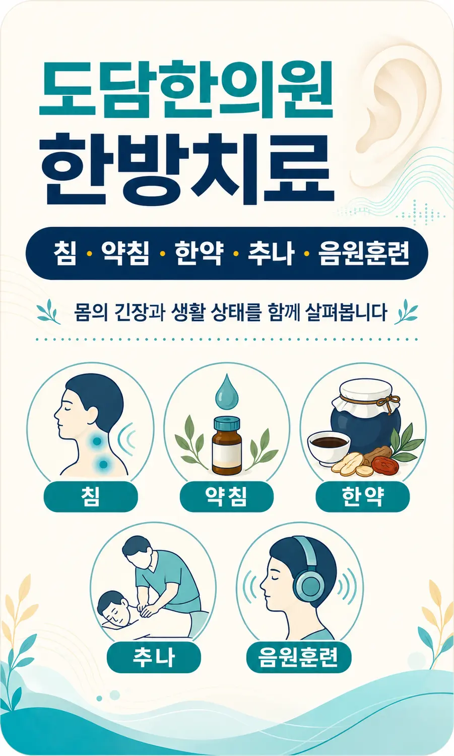 도담한의원의 침·약침·한약·추나·음원훈련을 이용한 한쪽 이명 한방치료 안내