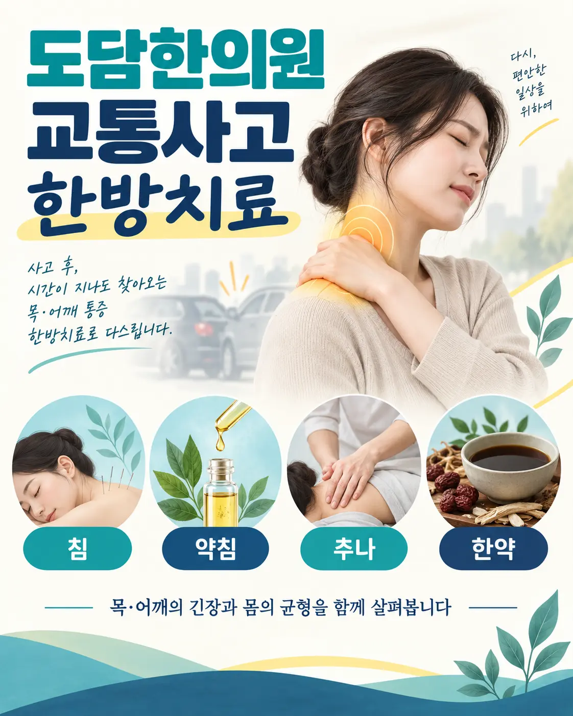 도담한의원 교통사고 침 약침 추나 한약 치료 안내 카드뉴스