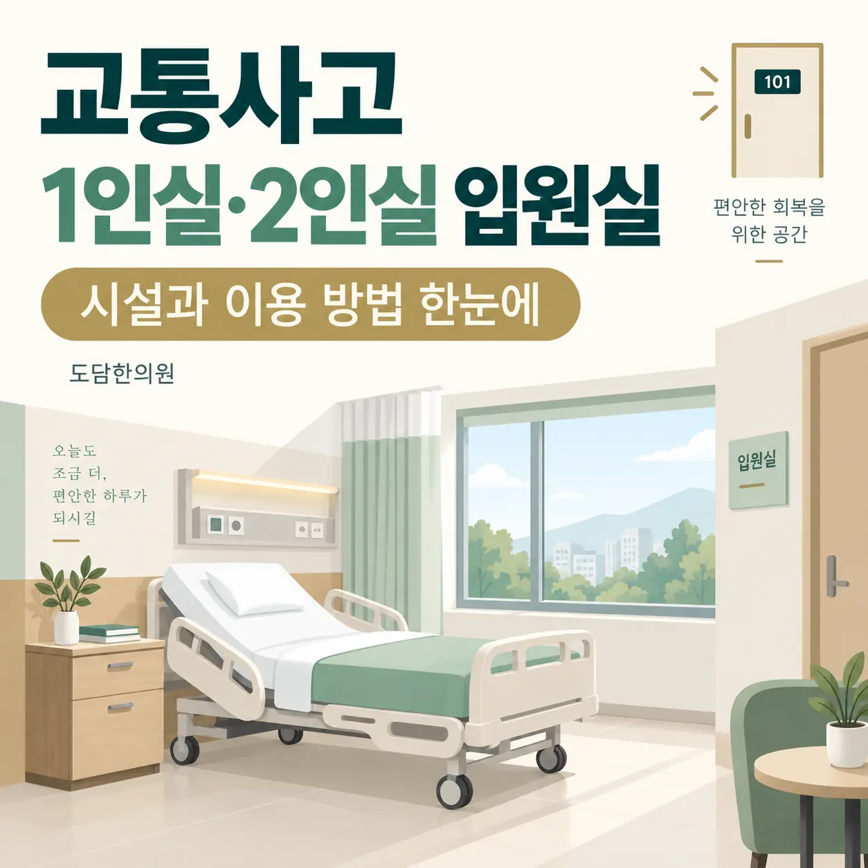 교통사고 1인실·2인실 입원실의 시설과 이용 방법을 안내하는 도담한의원 카드뉴스 표지