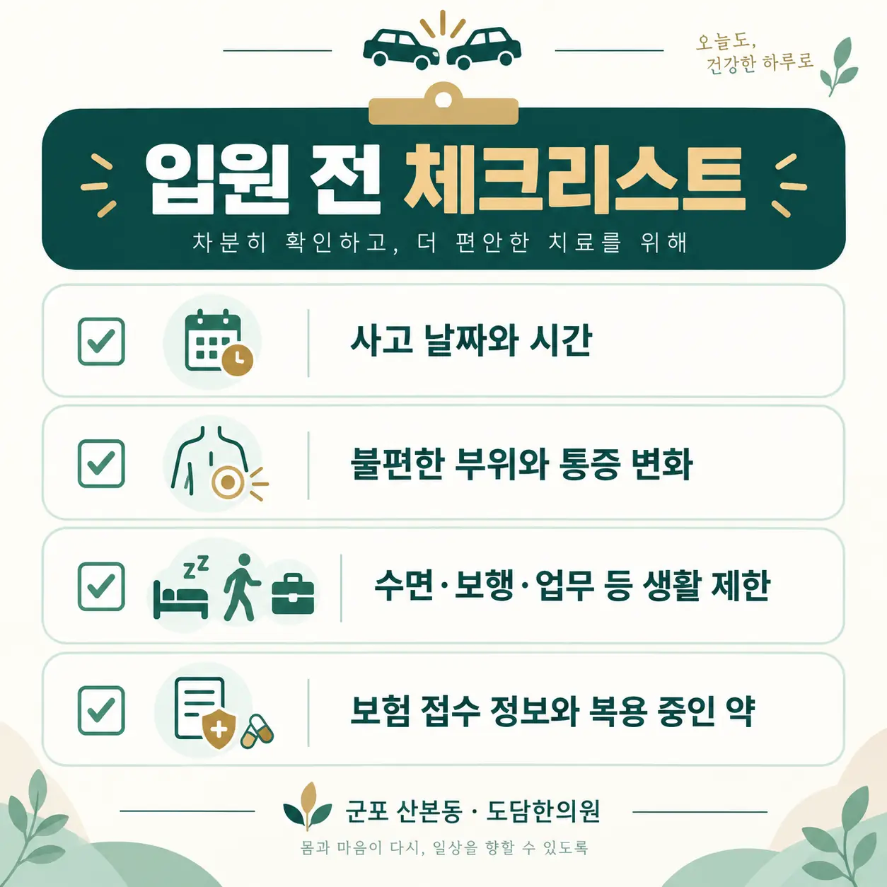 사고 날짜와 증상 변화, 생활 제한, 보험 접수 정보와 복용약을 정리한 입원 전 체크리스트