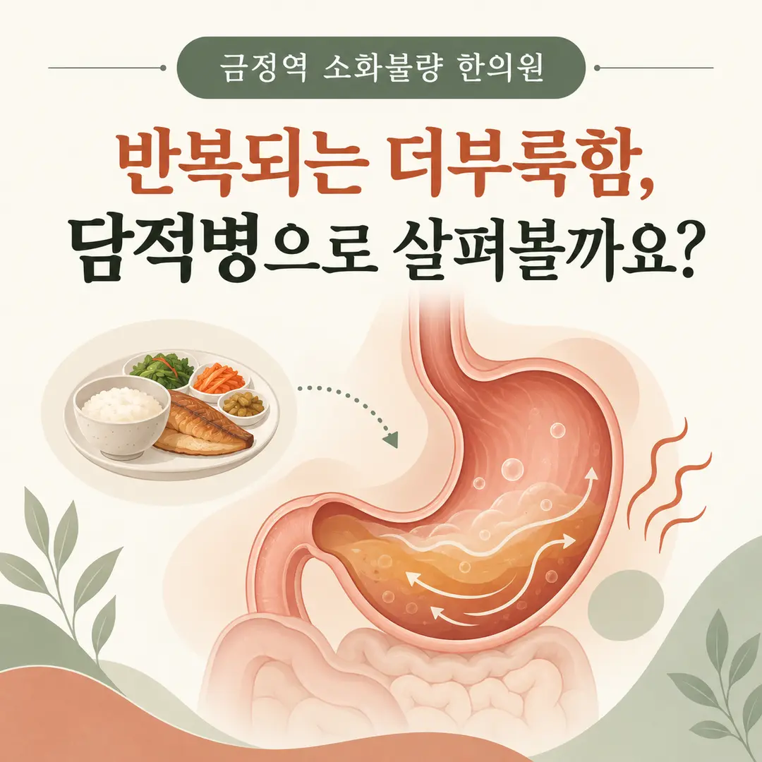 금정역 소화불량 한의원에서 반복되는 더부룩함과 담적병 관점을 설명하는 카드뉴스 표지