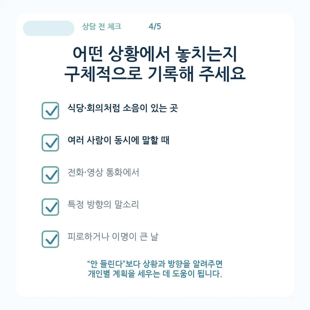 난청 진료 전 소음 전화 방향 피로 이명 상황을 기록하는 체크리스트 카드뉴스