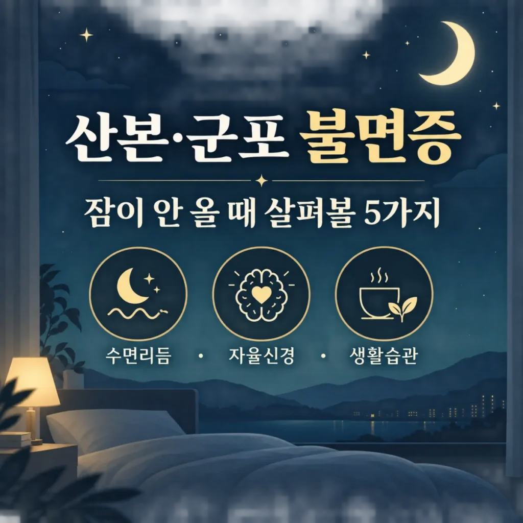 산본불면증·군포불면증, 잠이 안 올 때 살펴볼 5가지