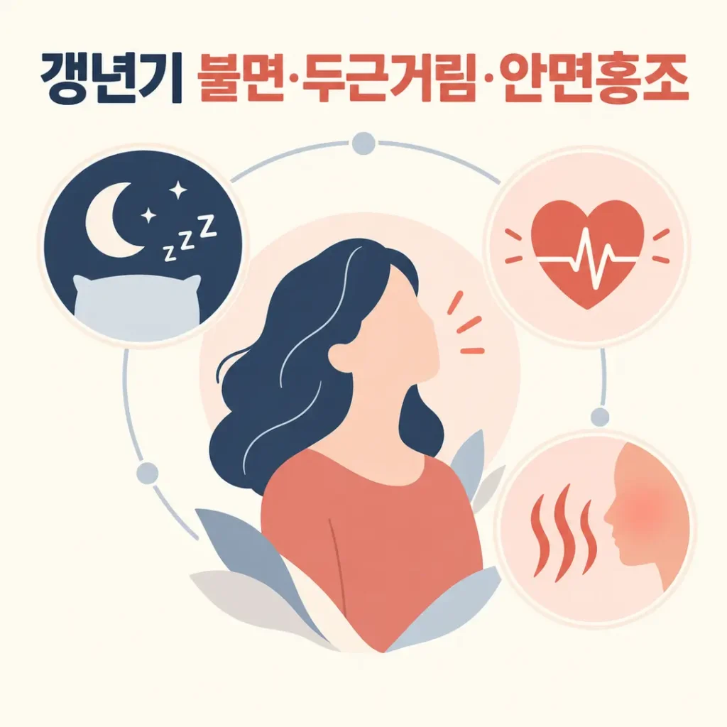 갱년기 불면 두근거림 안면홍조를 함께 살펴보는 한방관리 안내 카드뉴스