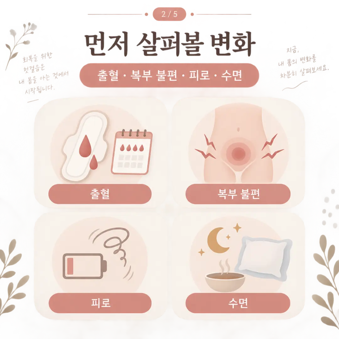 유산 후 출혈 복부 불편 피로 수면 식사 상태 체크표
