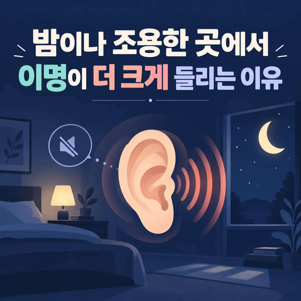 밤이나 조용한 곳에서 이명이 크게 들리는 이유 카드뉴스