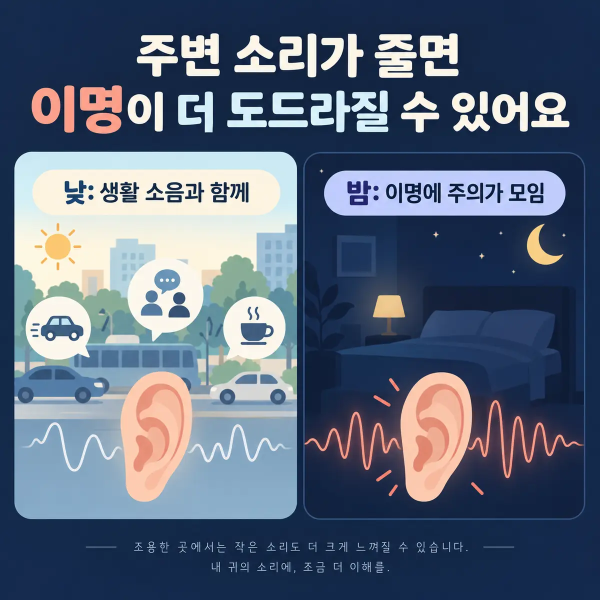 낮과 밤의 주변 소음 차이로 이명이 도드라지는 원리