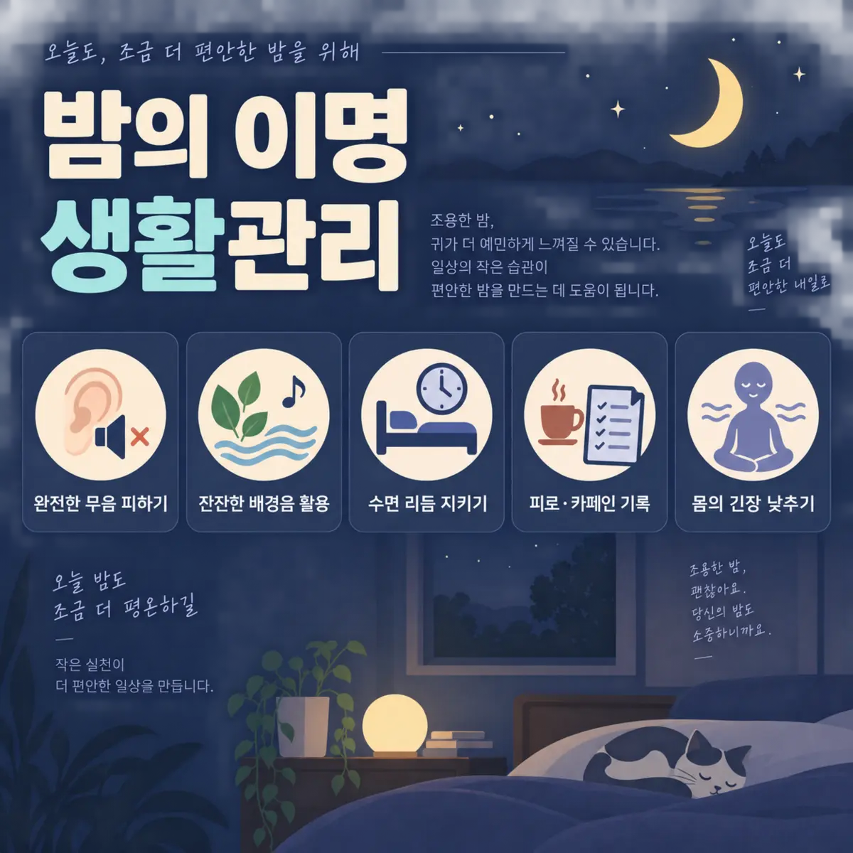밤 이명 생활관리 체크리스트