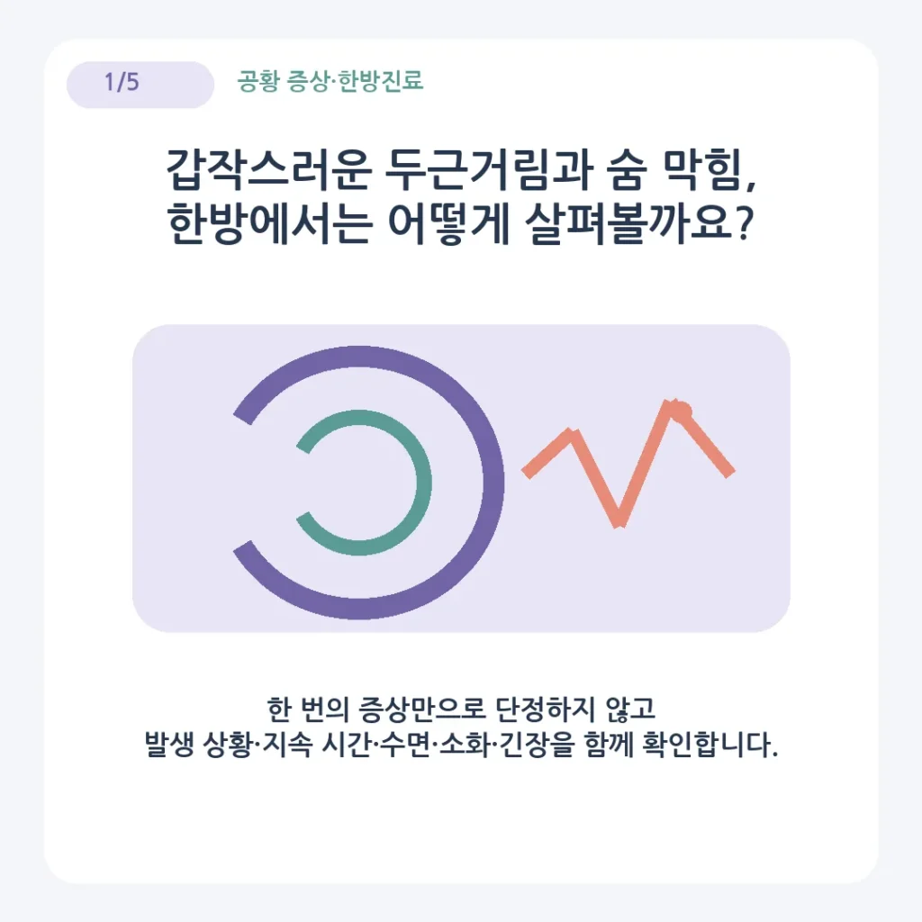 갑작스러운 두근거림과 숨 막힘, 공황 증상을 한방에서는 어떻게 살펴볼까요?