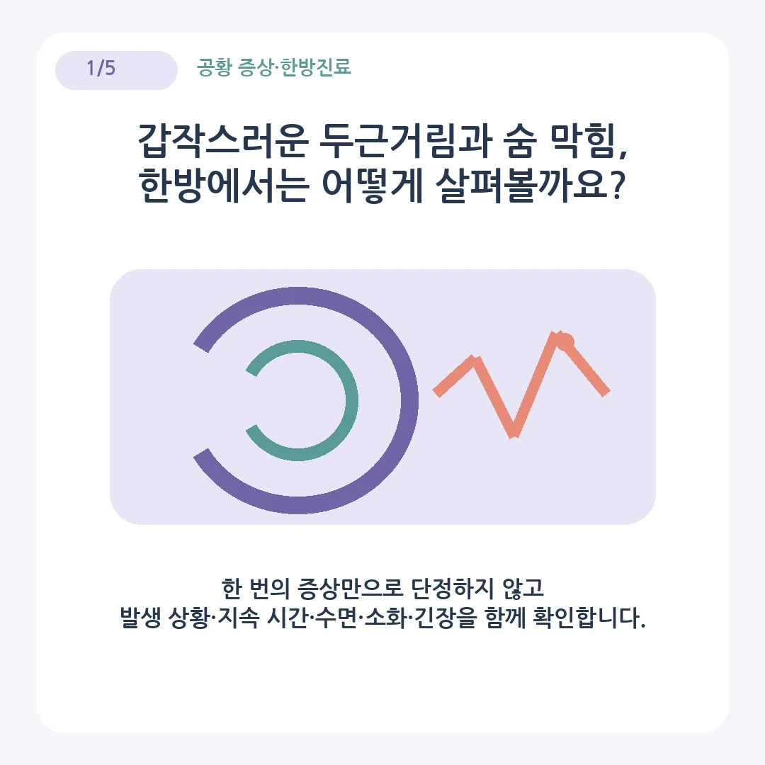 공황 증상 두근거림 숨 막힘을 한방에서 살펴보는 방법 카드뉴스