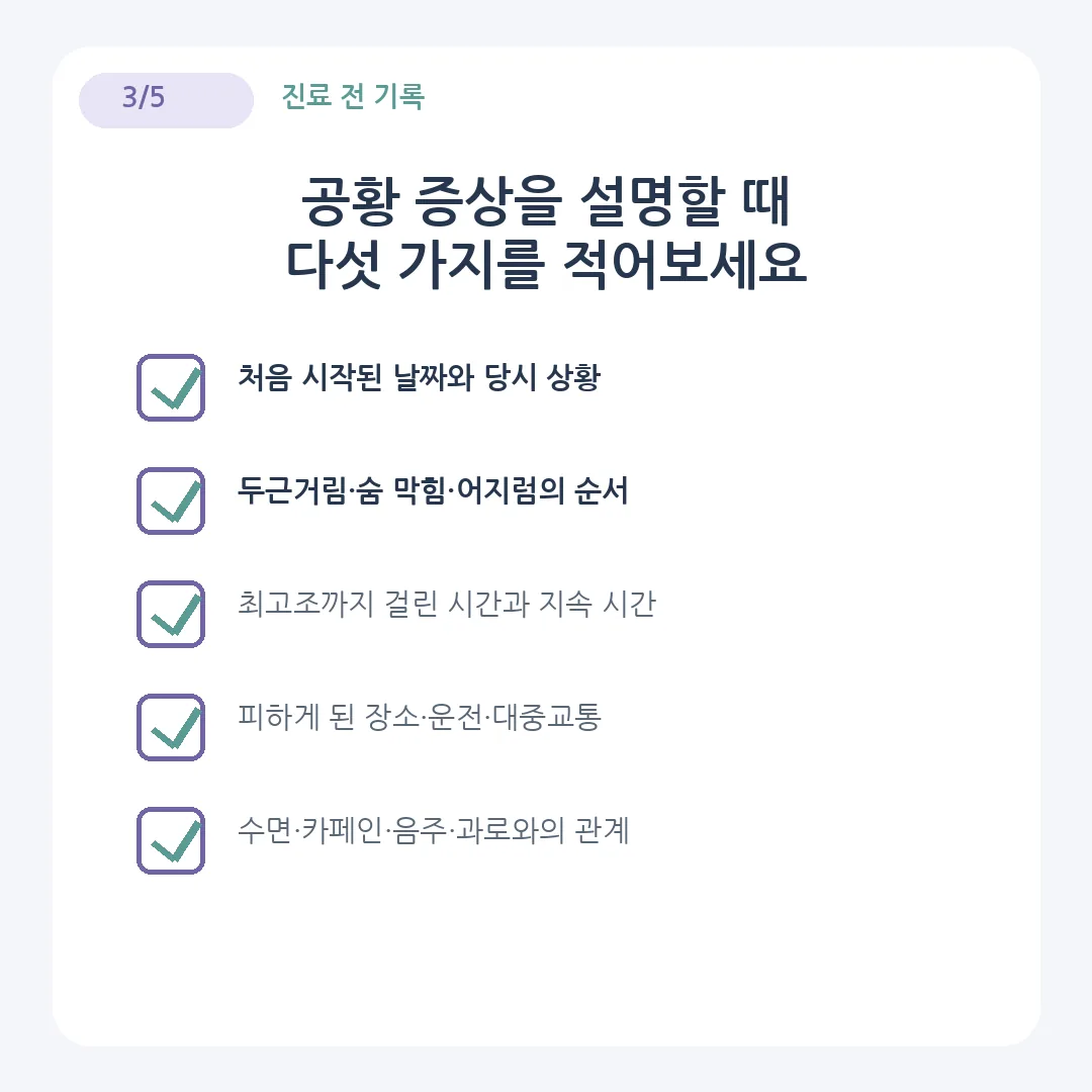 공황 증상 진료 전 발생 상황 지속 시간 회피 수면 카페인을 기록하는 체크리스트 카드뉴스