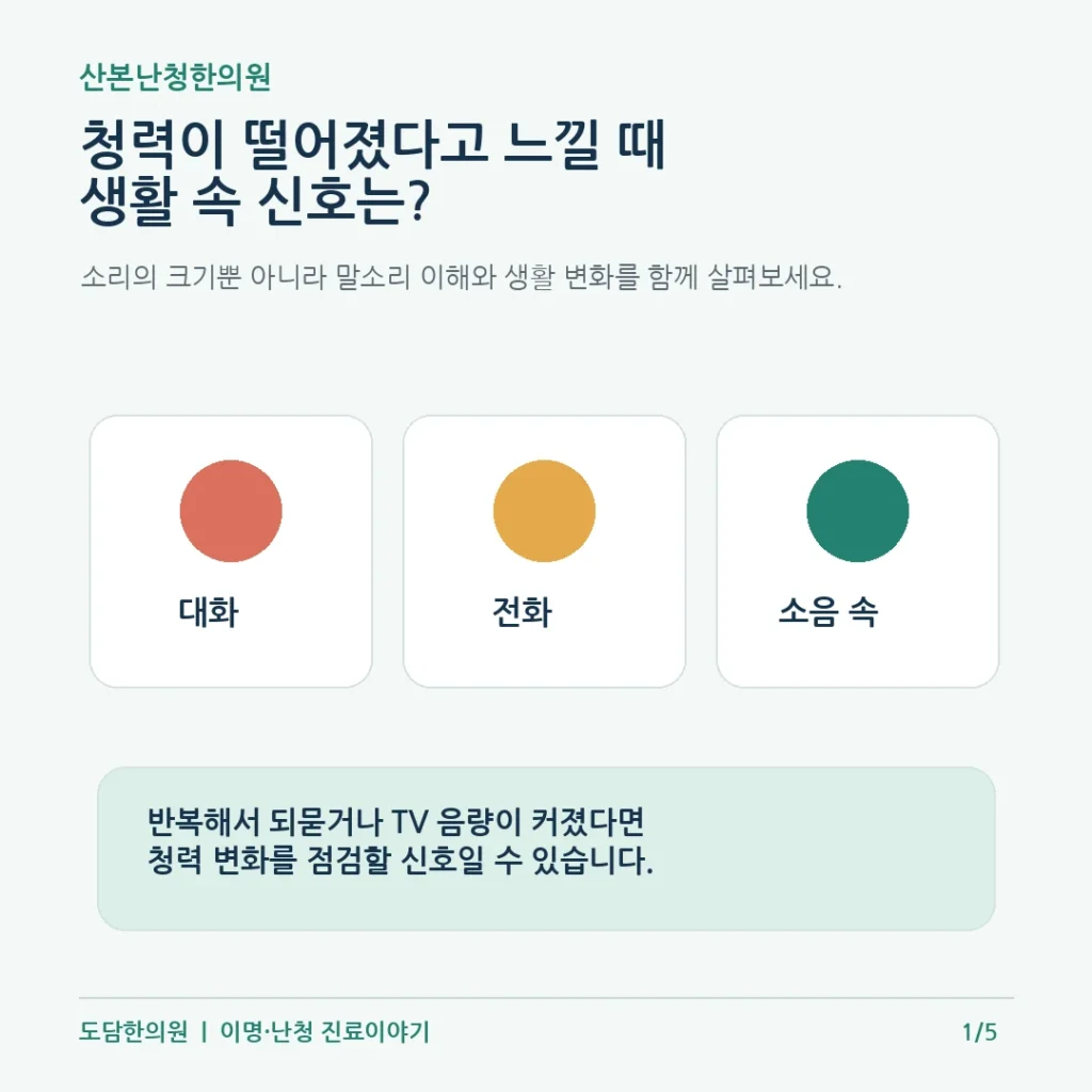 산본난청한의원, 청력이 떨어졌다고 느낄 때 확인할 생활 속 신호는?