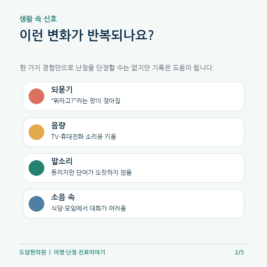 청력 저하 생활 신호: 되묻기 음량 증가 말소리 불명확 소음 속 대화 어려움