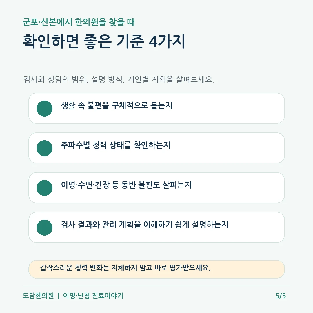 군포 산본 난청 한의원 선택 시 확인할 검사 상담 개인별 계획 기준