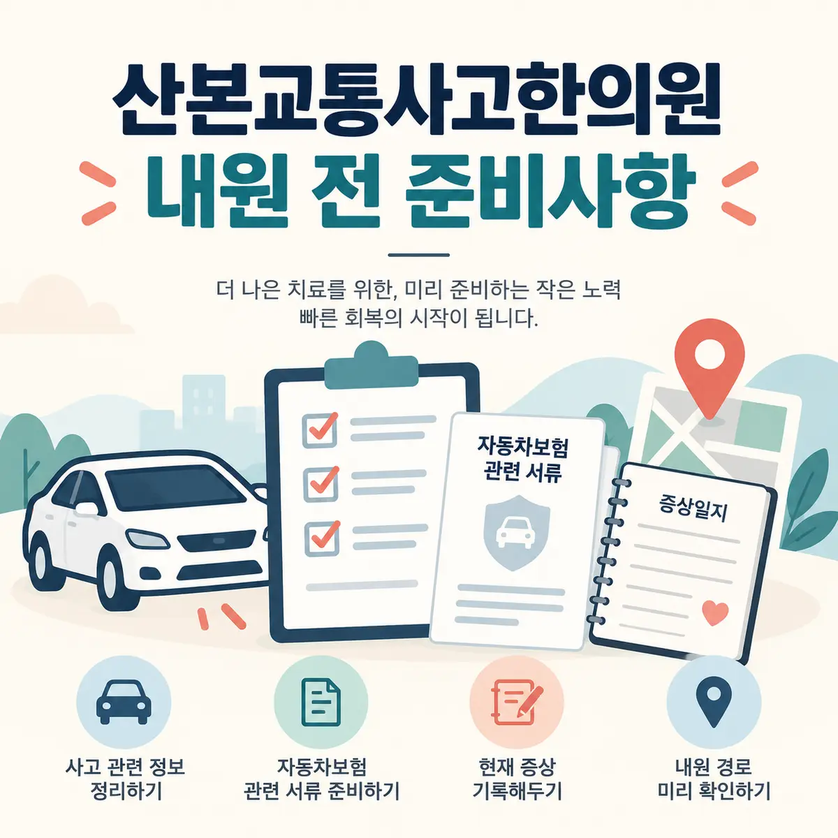 산본교통사고한의원 내원 전 준비사항을 설명하는 카드뉴스