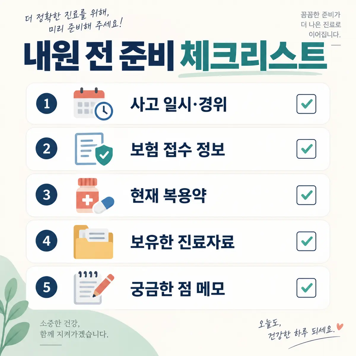 교통사고 한의원 내원 전 사고 정보와 보험 접수 정보를 준비하는 체크리스트
