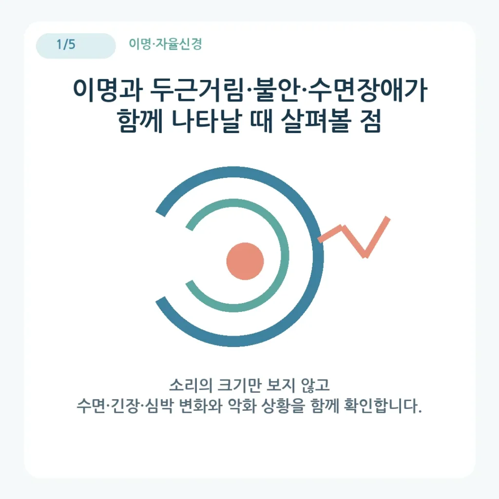 이명과 두근거림·불안·수면장애가 함께 나타날 때 살펴볼 점은?