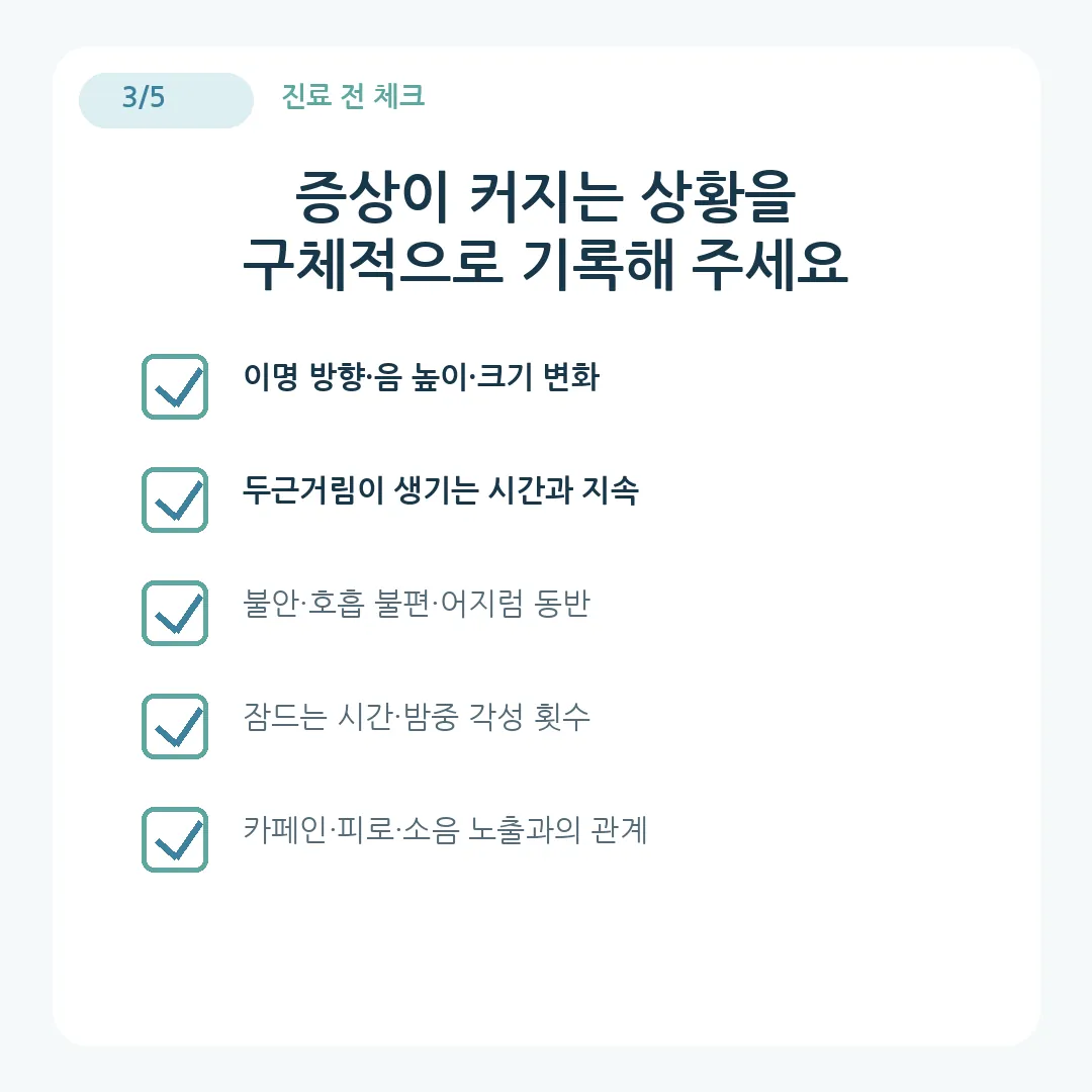 이명 두근거림 불안 수면장애 진료 전 기록 체크리스트 카드뉴스