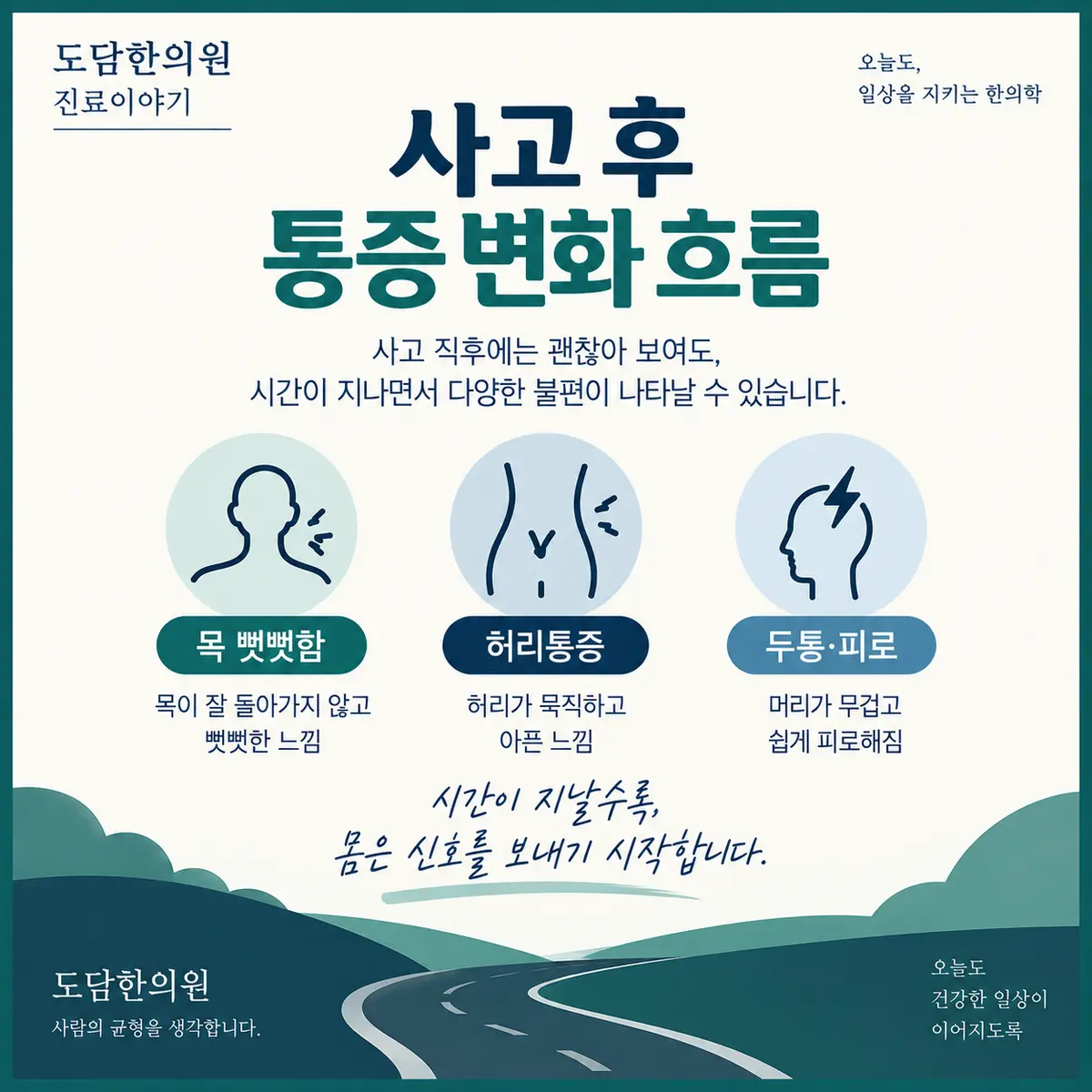 교통사고 후 며칠 뒤 나타날 수 있는 목 뻣뻣함과 허리통증, 두통 피로 카드뉴스